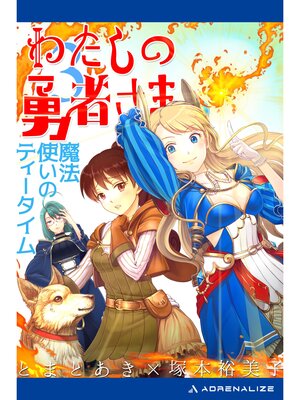 cover image of わたしの勇者さま（３）　魔法使いのティータイム